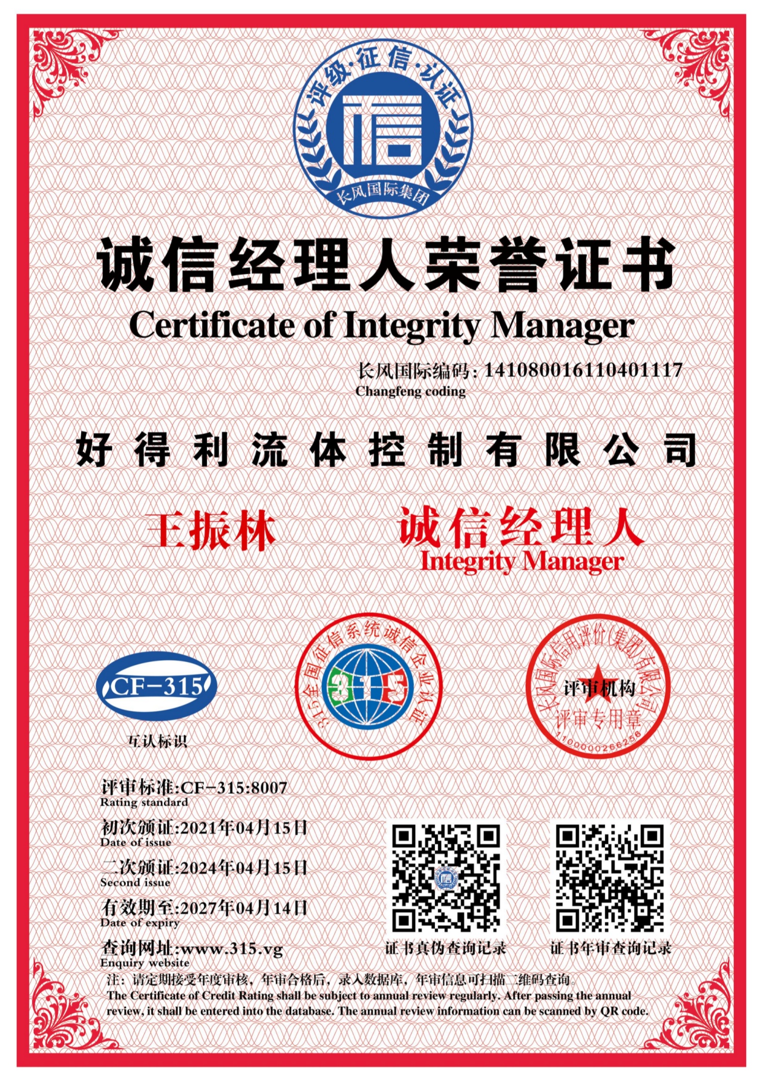 信用3誠信經理人評定